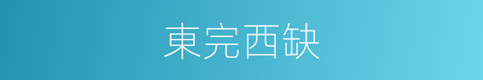 東完西缺的意思