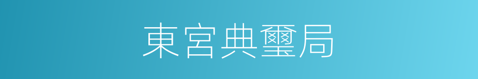 東宮典璽局的同義詞
