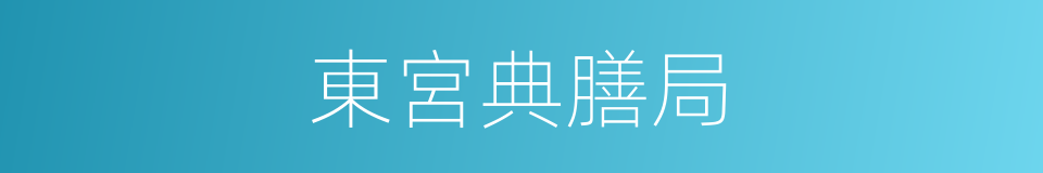 東宮典膳局的同義詞
