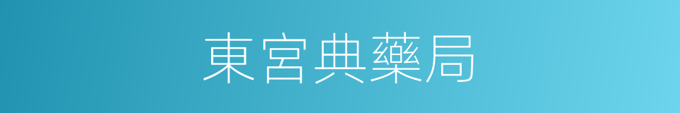 東宮典藥局的同義詞
