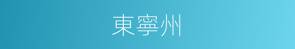 東寧州的同義詞