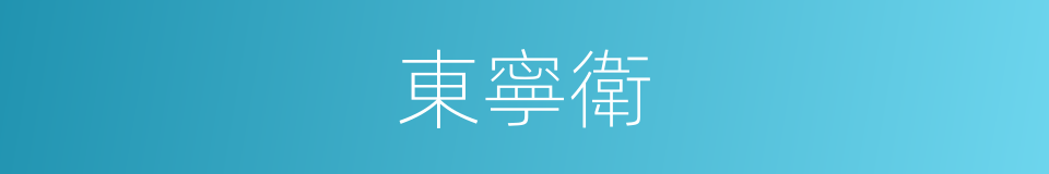 東寧衛的同義詞