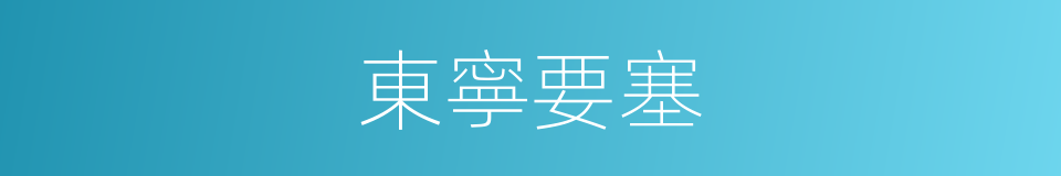 東寧要塞的同義詞