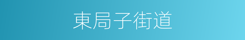 東局子街道的同義詞