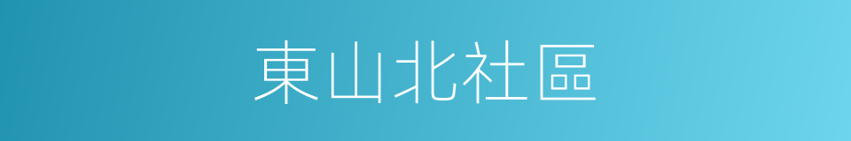 東山北社區的同義詞