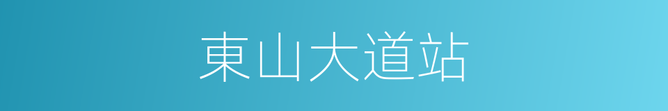 東山大道站的同義詞