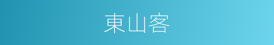 東山客的意思