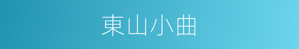 東山小曲的同義詞
