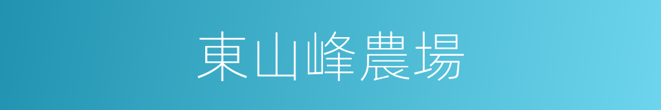 東山峰農場的同義詞