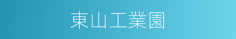 東山工業園的同義詞