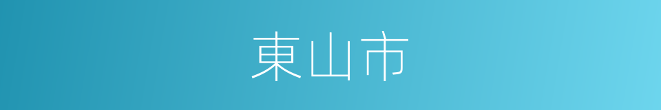 東山市的同義詞