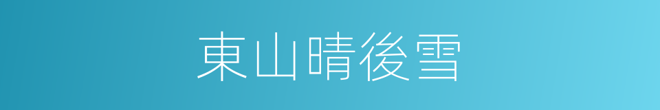 東山晴後雪的同義詞