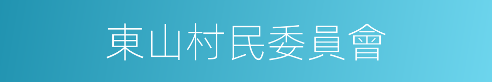 東山村民委員會的同義詞