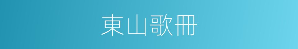 東山歌冊的同義詞