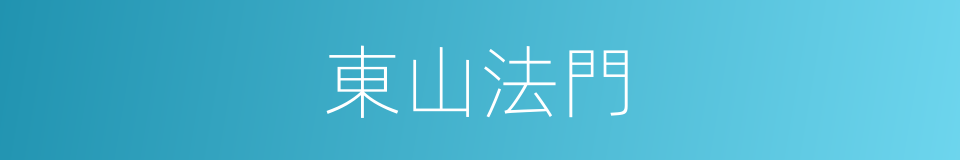 東山法門的意思