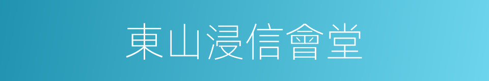 東山浸信會堂的同義詞