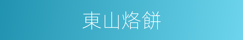 東山烙餅的同義詞