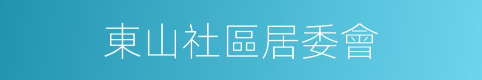 東山社區居委會的同義詞