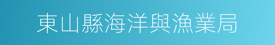 東山縣海洋與漁業局的同義詞