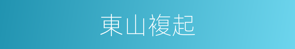 東山複起的同義詞
