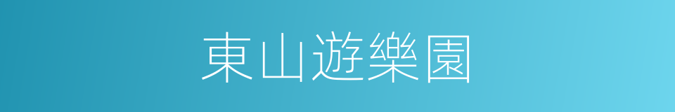 東山遊樂園的同義詞