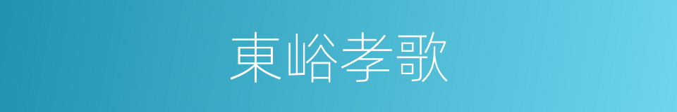 東峪孝歌的同義詞