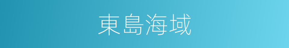 東島海域的同義詞