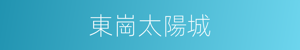 東崗太陽城的同義詞
