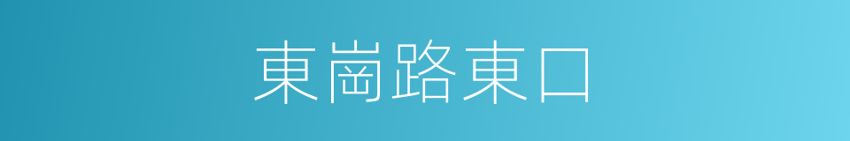 東崗路東口的同義詞