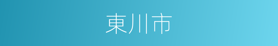 東川市的同義詞