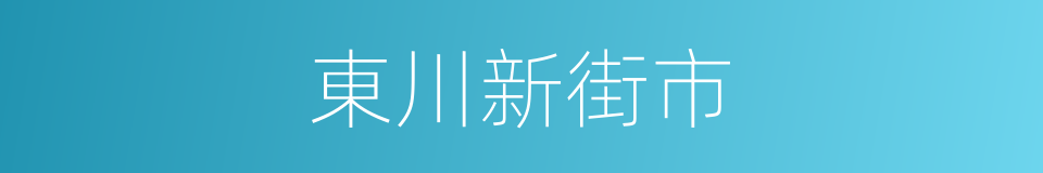 東川新街市的同義詞