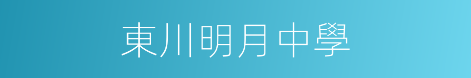 東川明月中學的同義詞