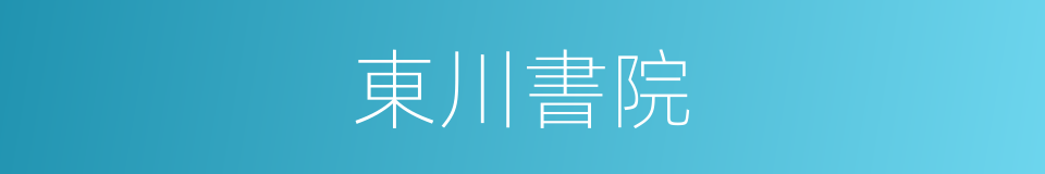 東川書院的同義詞