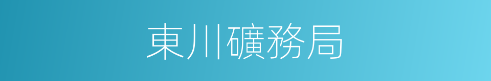 東川礦務局的同義詞