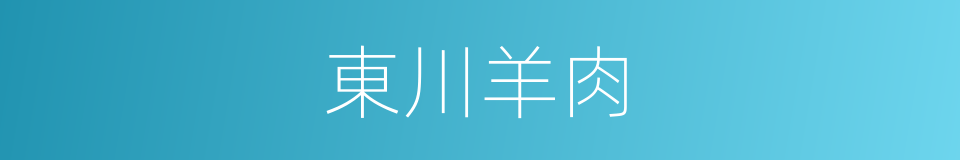 東川羊肉的同義詞