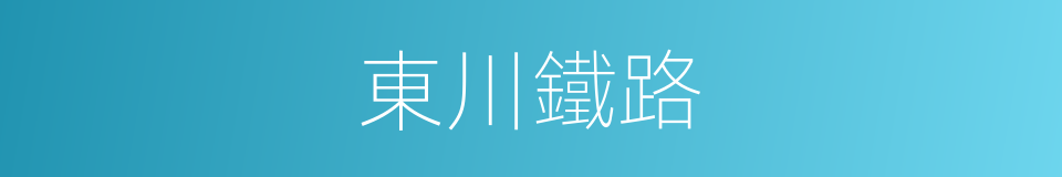 東川鐵路的同義詞