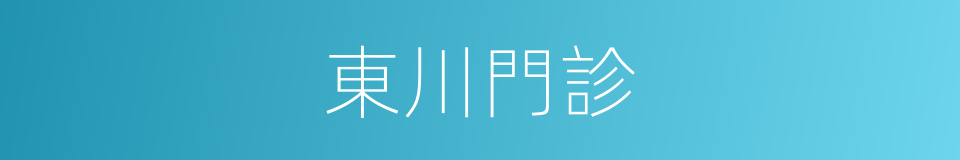 東川門診的同義詞