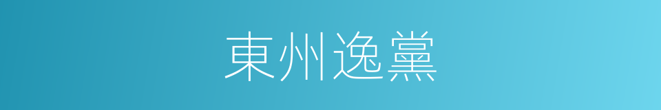 東州逸黨的意思