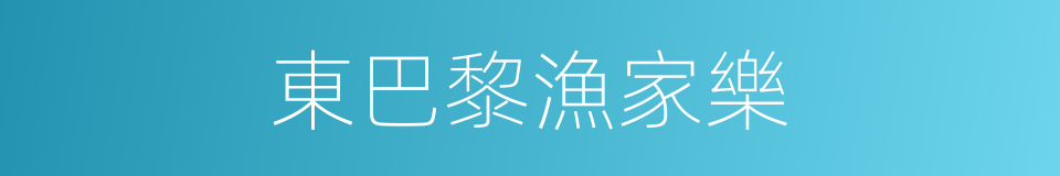 東巴黎漁家樂的同義詞