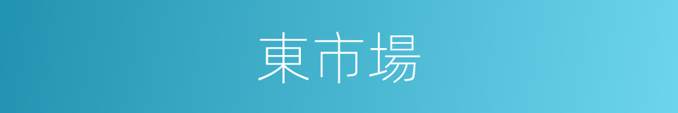 東市場的同義詞