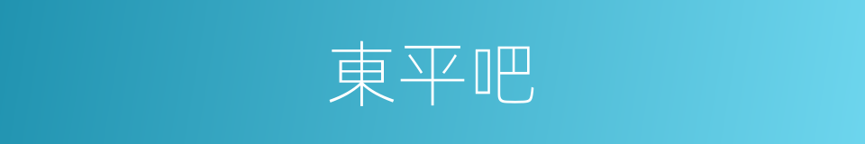 東平吧的同義詞