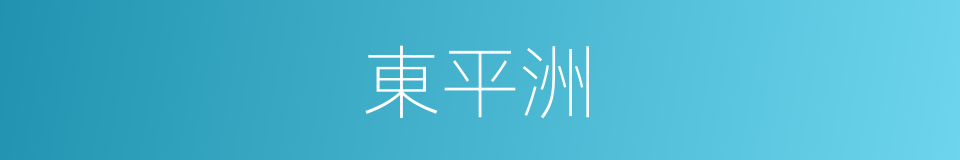 東平洲的同義詞