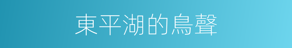 東平湖的鳥聲的同義詞