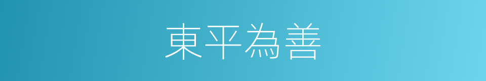 東平為善的同義詞