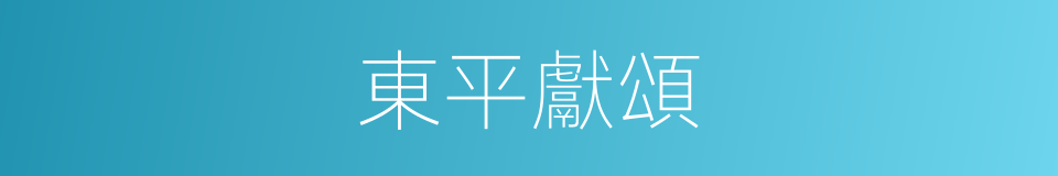 東平獻頌的意思