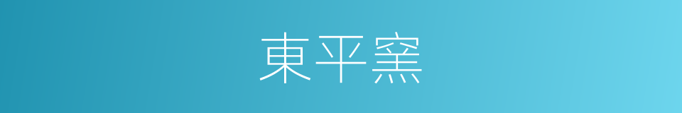 東平窯的同義詞