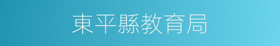 東平縣教育局的同義詞