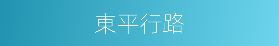 東平行路的同義詞