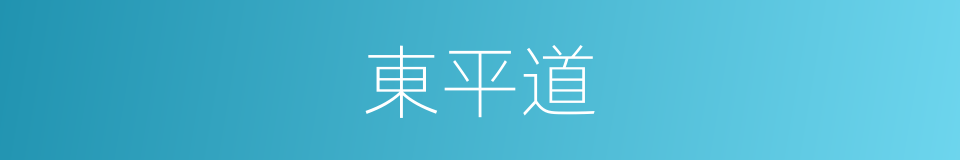東平道的同義詞
