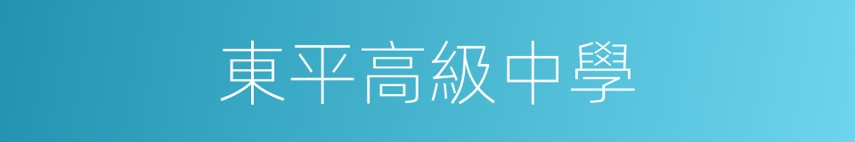 東平高級中學的同義詞